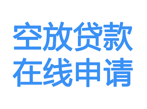 大庆空放借款申请